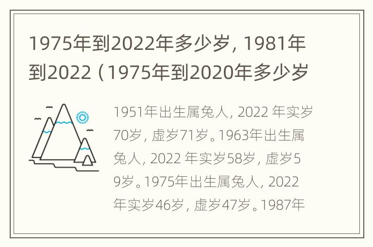 1975年到2022年多少岁，1981年到2022（1975年到2020年多少岁了）