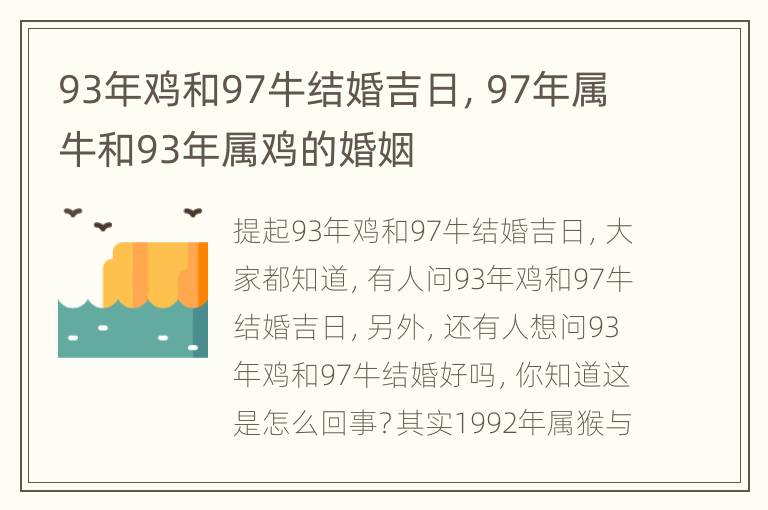 93年鸡和97牛结婚吉日，97年属牛和93年属鸡的婚姻