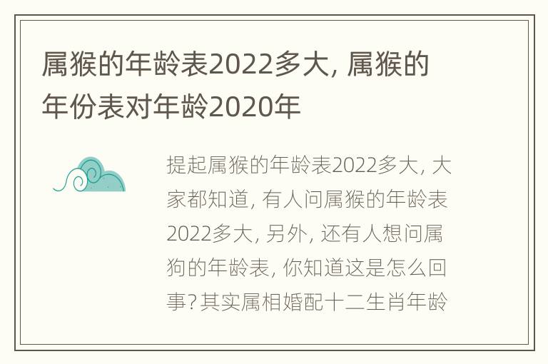 属猴的年龄表2022多大，属猴的年份表对年龄2020年