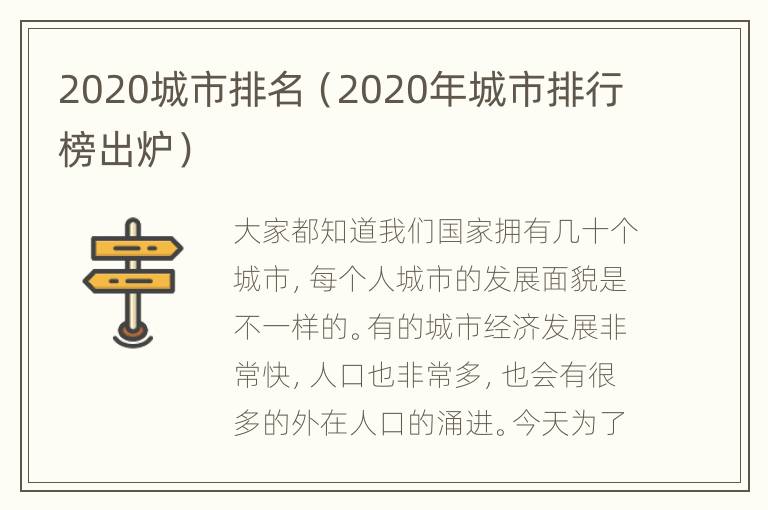 2020城市排名（2020年城市排行榜出炉）