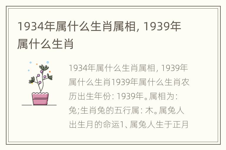 1934年属什么生肖属相，1939年属什么生肖