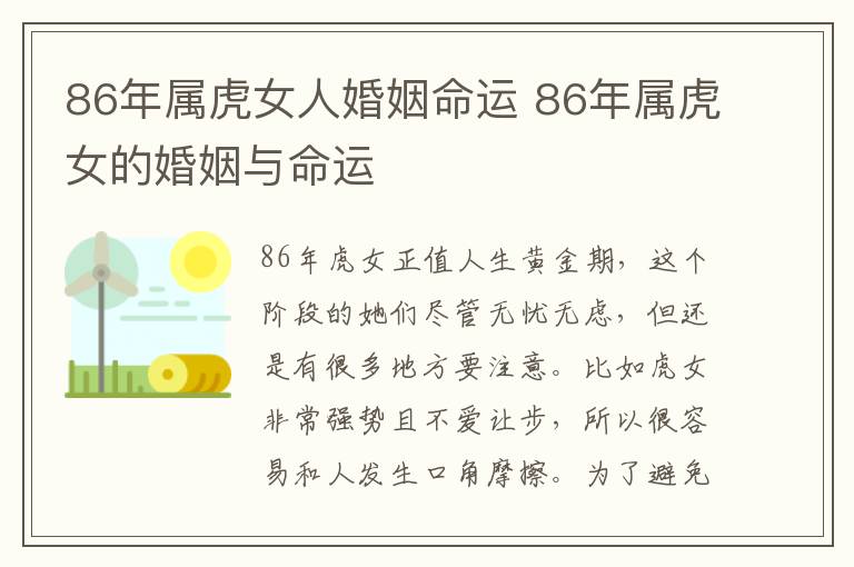 86年属虎女人婚姻命运 86年属虎女的婚姻与命运