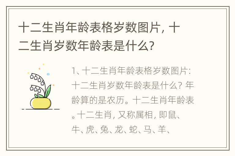 十二生肖年龄表格岁数图片，十二生肖岁数年龄表是什么？