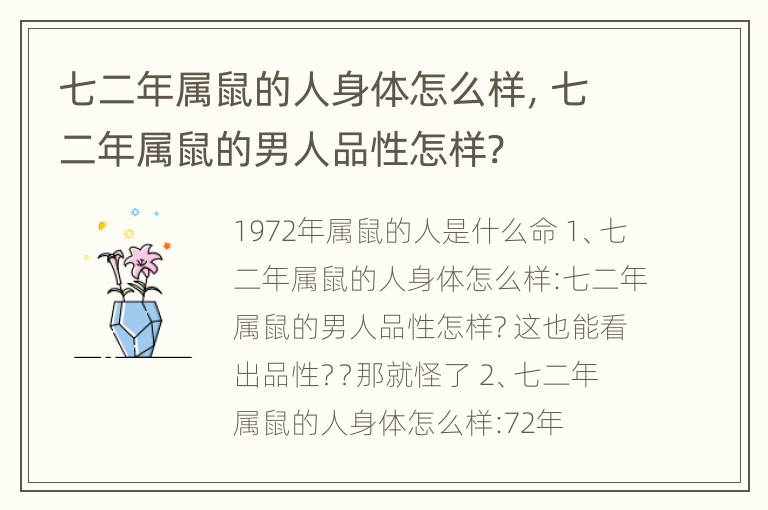 七二年属鼠的人身体怎么样，七二年属鼠的男人品性怎样?