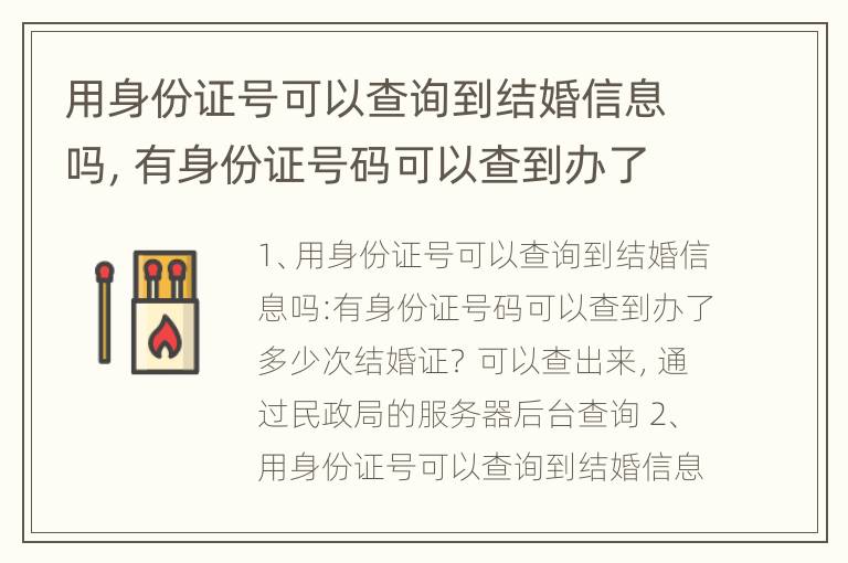 用身份证号可以查询到结婚信息吗，有身份证号码可以查到办了多少次结婚证？