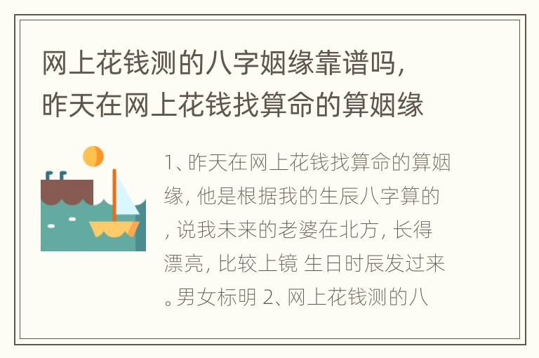 网上花钱测的八字姻缘靠谱吗，昨天在网上花钱找算命的算姻缘，他是根据我的