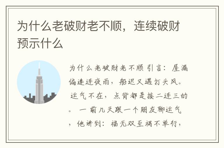 为什么老破财老不顺，连续破财预示什么