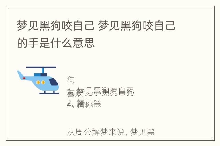 梦见黑狗咬自己 梦见黑狗咬自己的手是什么意思