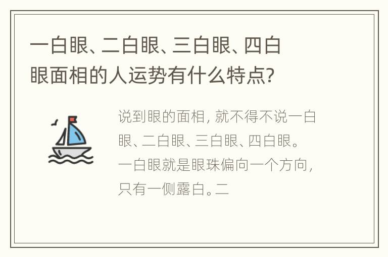 一白眼、二白眼、三白眼、四白眼面相的人运势有什么特点？