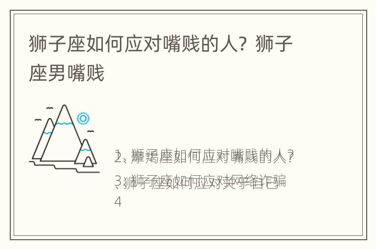 狮子座如何应对嘴贱的人？ 狮子座男嘴贱