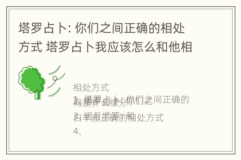 塔罗占卜：你们之间正确的相处方式 塔罗占卜我应该怎么和他相处