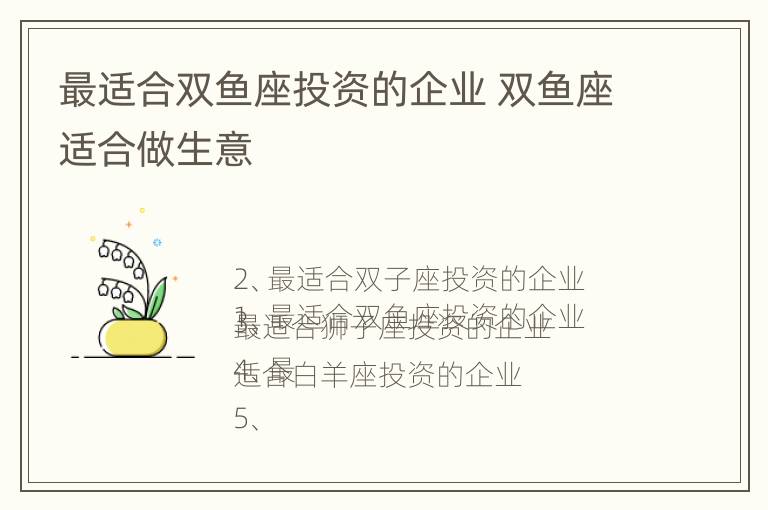 最适合双鱼座投资的企业 双鱼座适合做生意