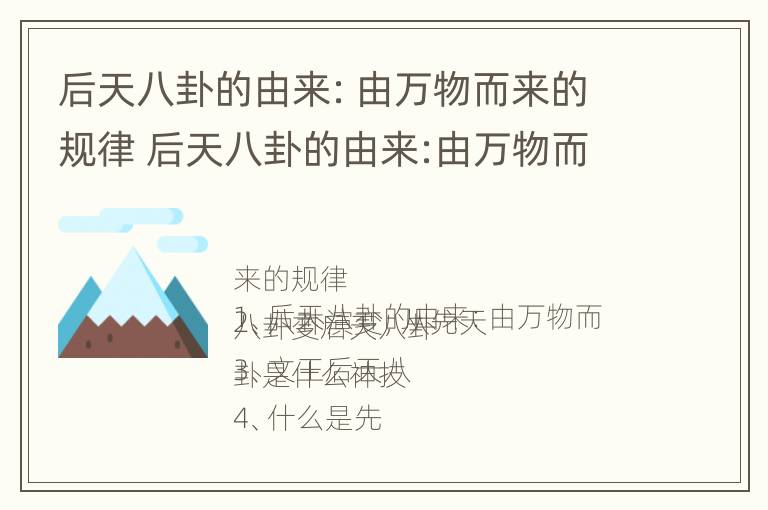 后天八卦的由来：由万物而来的规律 后天八卦的由来:由万物而来的规律是