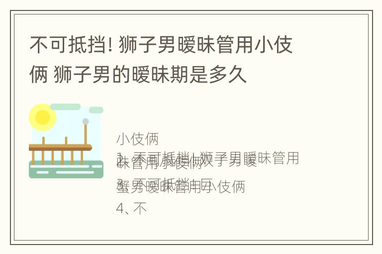 不可抵挡！狮子男暧昧管用小伎俩 狮子男的暧昧期是多久