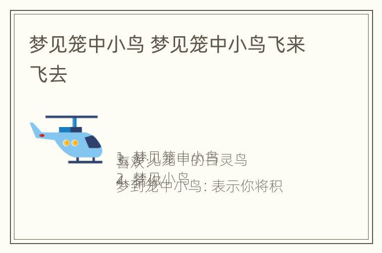 梦见笼中小鸟 梦见笼中小鸟飞来飞去