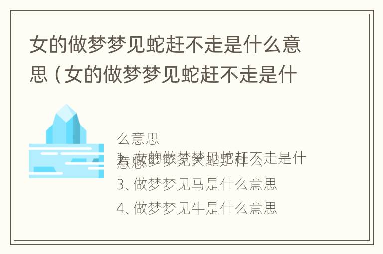 女的做梦梦见蛇赶不走是什么意思（女的做梦梦见蛇赶不走是什么意思呀）