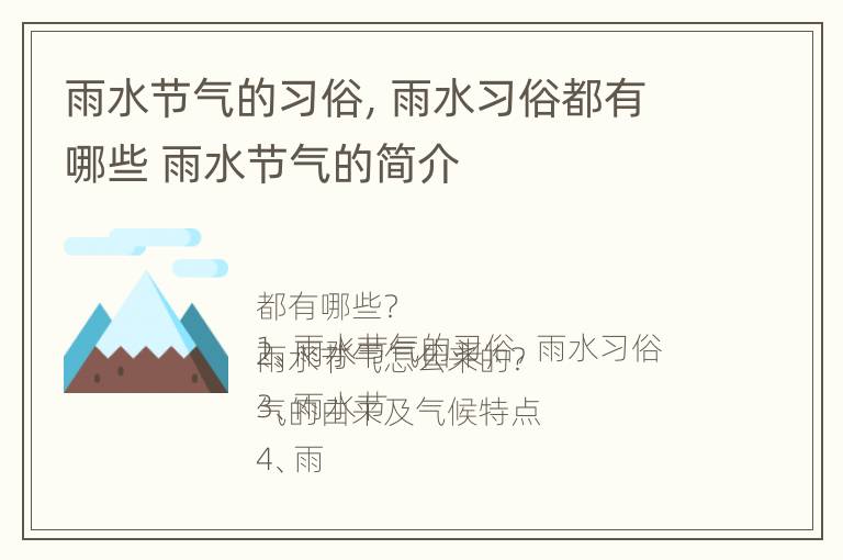 雨水节气的习俗，雨水习俗都有哪些 雨水节气的简介