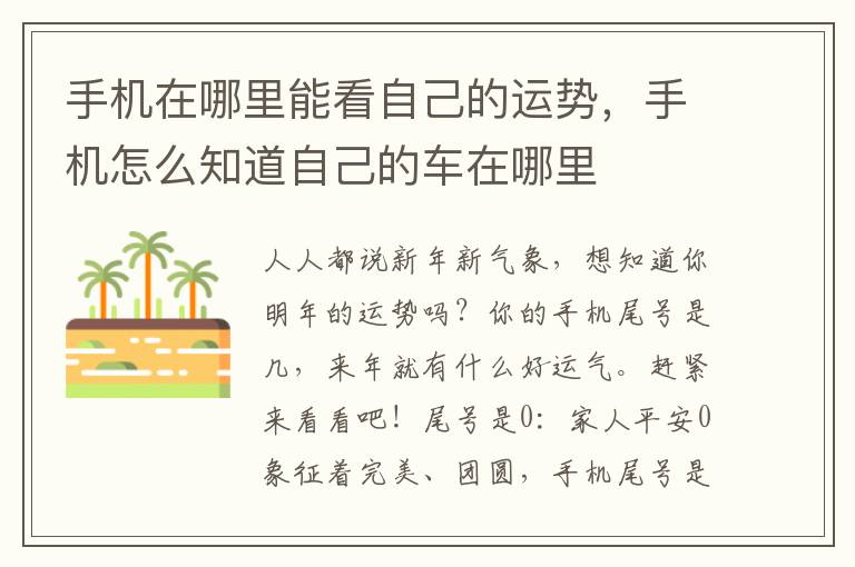 手机在哪里能看自己的运势，手机怎么知道自己的车在哪里