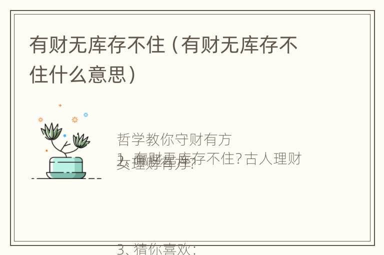 有财无库存不住（有财无库存不住什么意思）