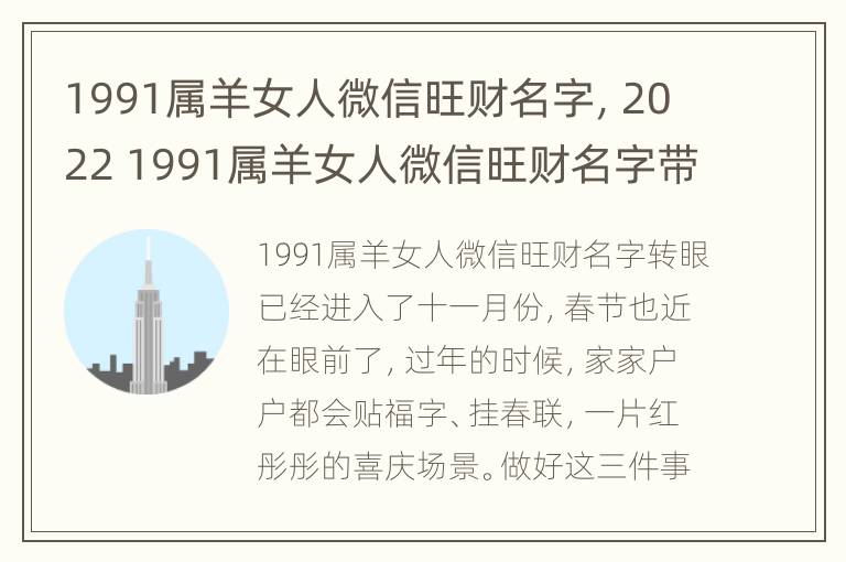 1991属羊女人微信旺财名字，2022 1991属羊女人微信旺财名字带玉