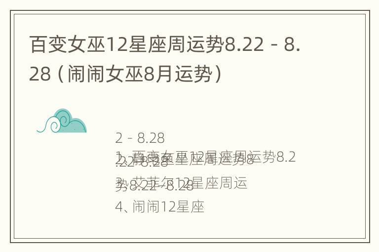 百变女巫12星座周运势8.22－8.28（闹闹女巫8月运势）