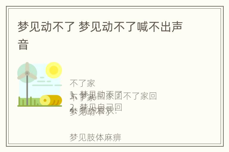 梦见动不了 梦见动不了喊不出声音