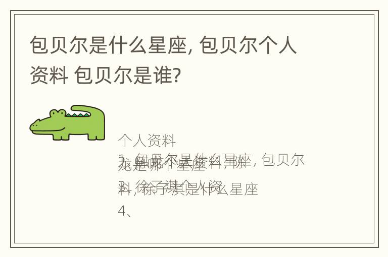 包贝尔是什么星座，包贝尔个人资料 包贝尔是谁?