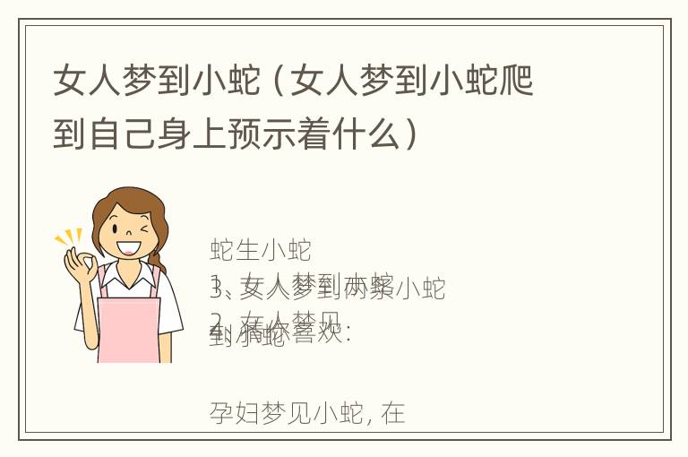 女人梦到小蛇（女人梦到小蛇爬到自己身上预示着什么）