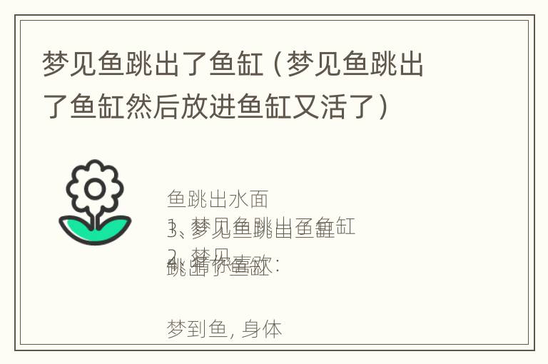 梦见鱼跳出了鱼缸（梦见鱼跳出了鱼缸然后放进鱼缸又活了）