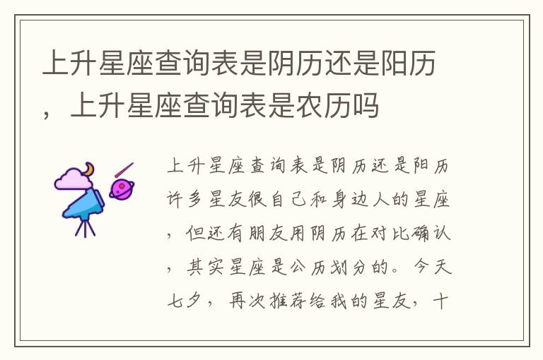 上升星座查询表是阴历还是阳历，上升星座查询表是农历吗