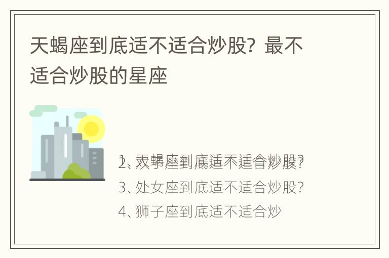 天蝎座到底适不适合炒股？ 最不适合炒股的星座