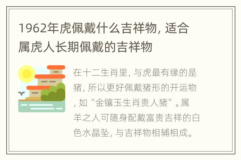 1962年虎佩戴什么吉祥物，适合属虎人长期佩戴的吉祥物