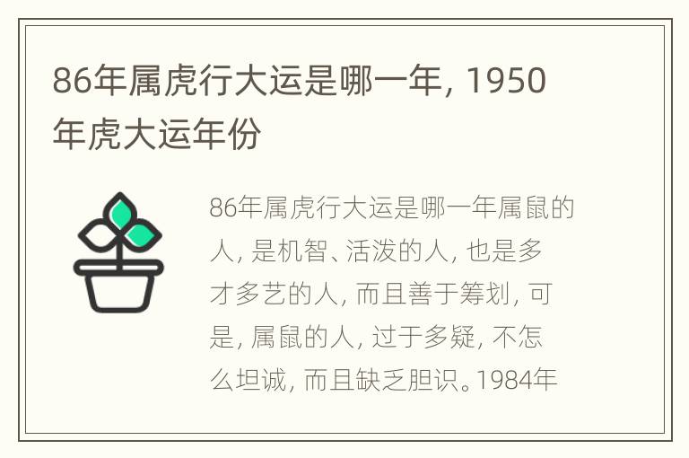 86年属虎行大运是哪一年，1950年虎大运年份