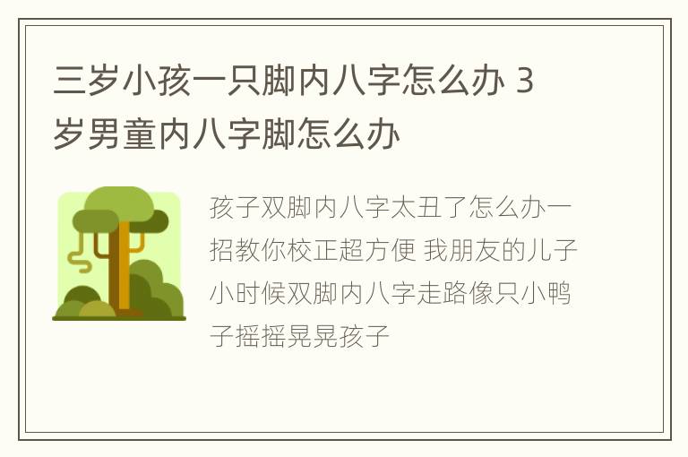 三岁小孩一只脚内八字怎么办 3岁男童内八字脚怎么办