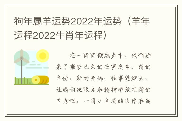 狗年属羊运势2022年运势（羊年运程2022生肖年运程）