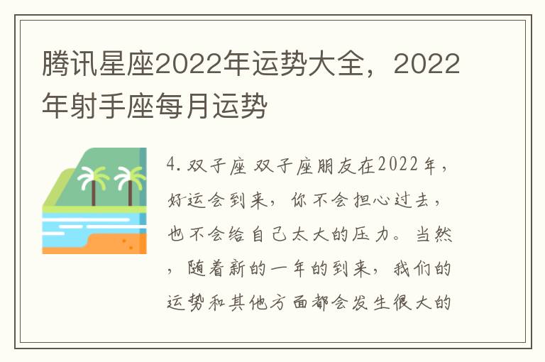 腾讯星座2022年运势大全，2022年射手座每月运势