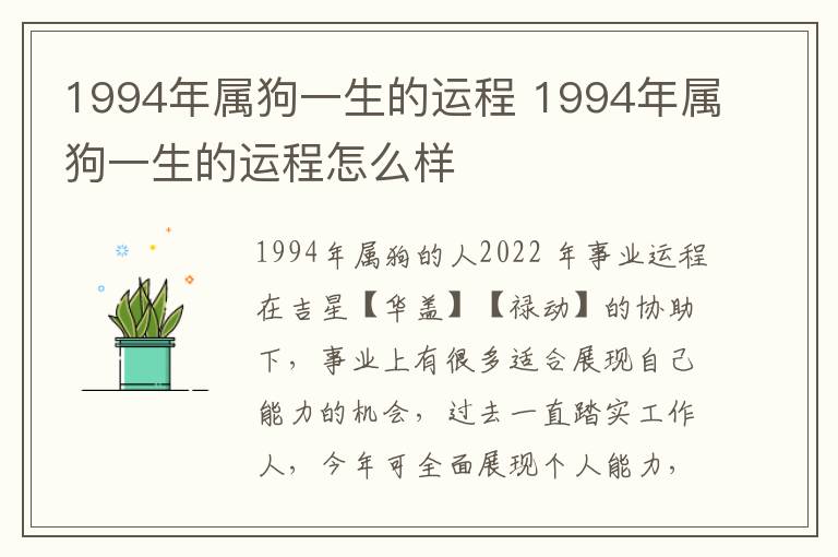 1994年属狗一生的运程 1994年属狗一生的运程怎么样