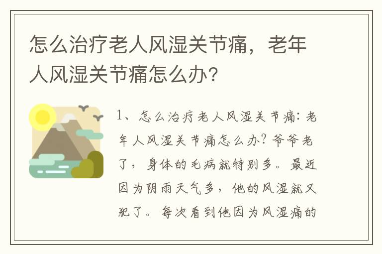 怎么治疗老人风湿关节痛，老年人风湿关节痛怎么办?