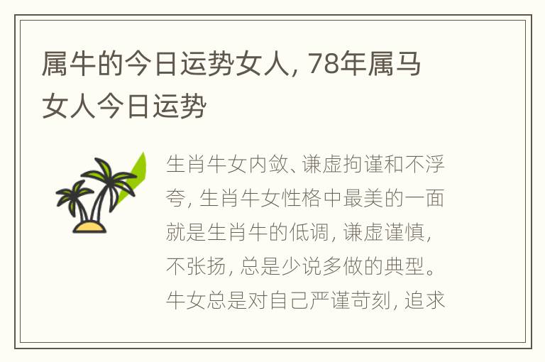 属牛的今日运势女人，78年属马女人今日运势