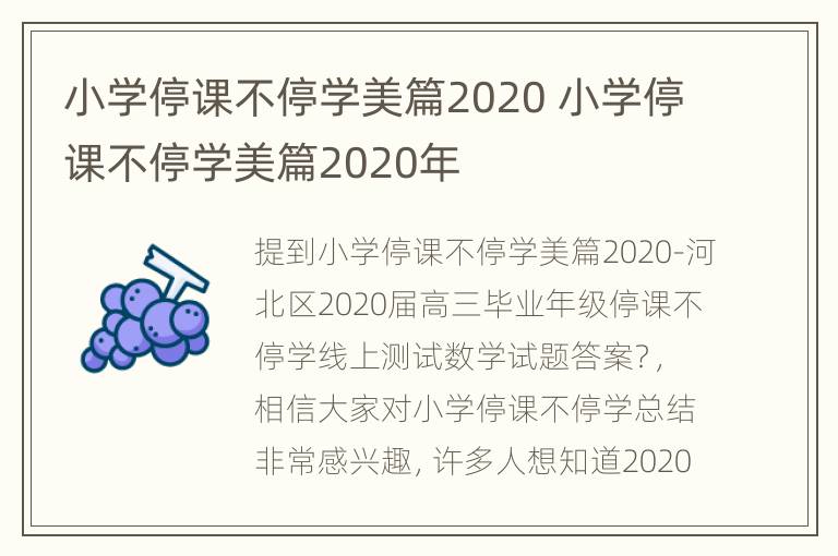 小学停课不停学美篇2020 小学停课不停学美篇2020年