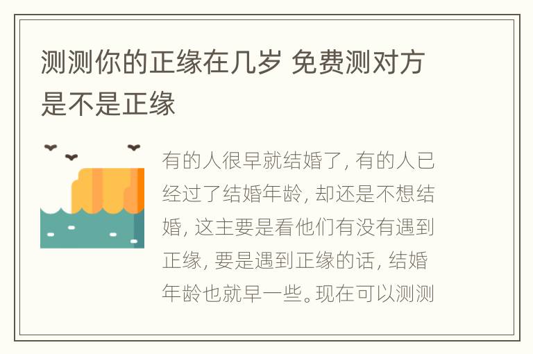 测测你的正缘在几岁 免费测对方是不是正缘