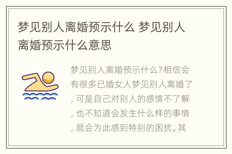 梦见别人离婚预示什么 梦见别人离婚预示什么意思