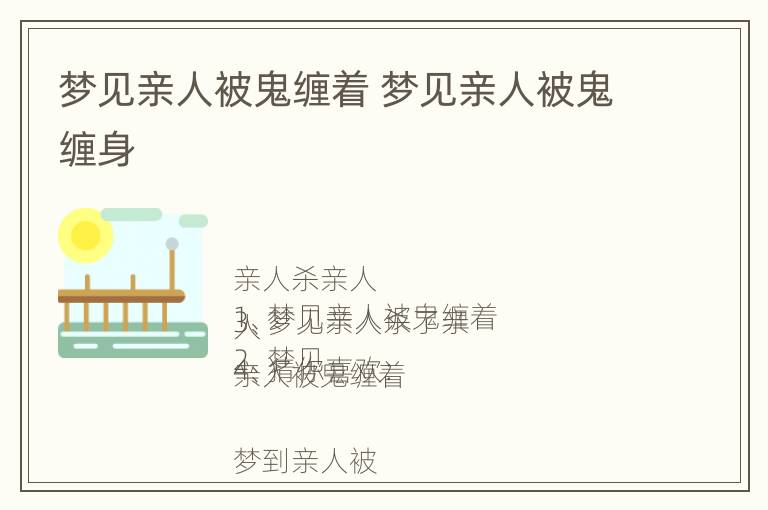 梦见亲人被鬼缠着 梦见亲人被鬼缠身