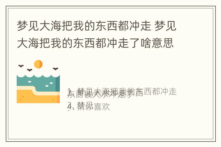 梦见大海把我的东西都冲走 梦见大海把我的东西都冲走了啥意思