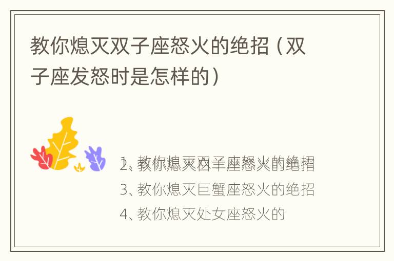 教你熄灭双子座怒火的绝招（双子座发怒时是怎样的）