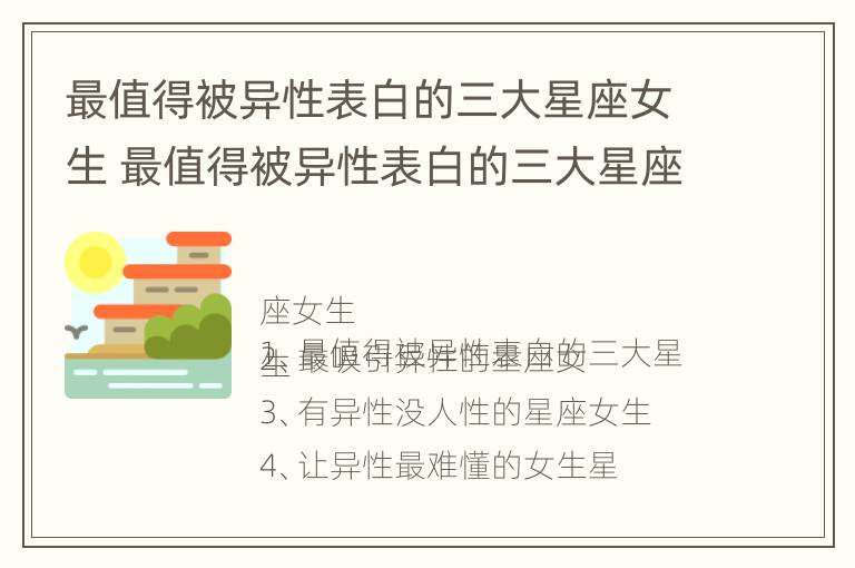 最值得被异性表白的三大星座女生 最值得被异性表白的三大星座女生是谁