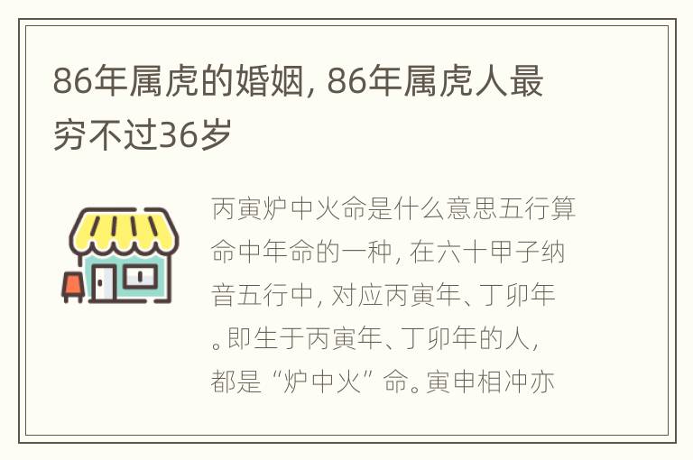 86年属虎的婚姻，86年属虎人最穷不过36岁