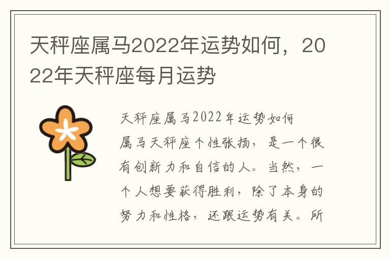 天秤座属马2022年运势如何，2022年天秤座每月运势