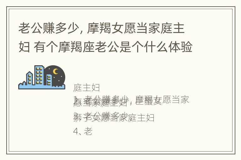 老公赚多少，摩羯女愿当家庭主妇 有个摩羯座老公是个什么体验?