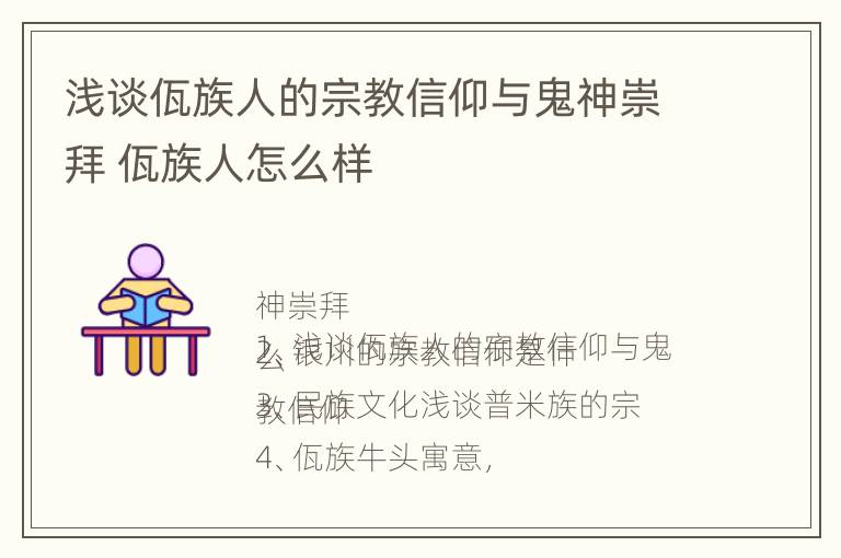 浅谈佤族人的宗教信仰与鬼神崇拜 佤族人怎么样